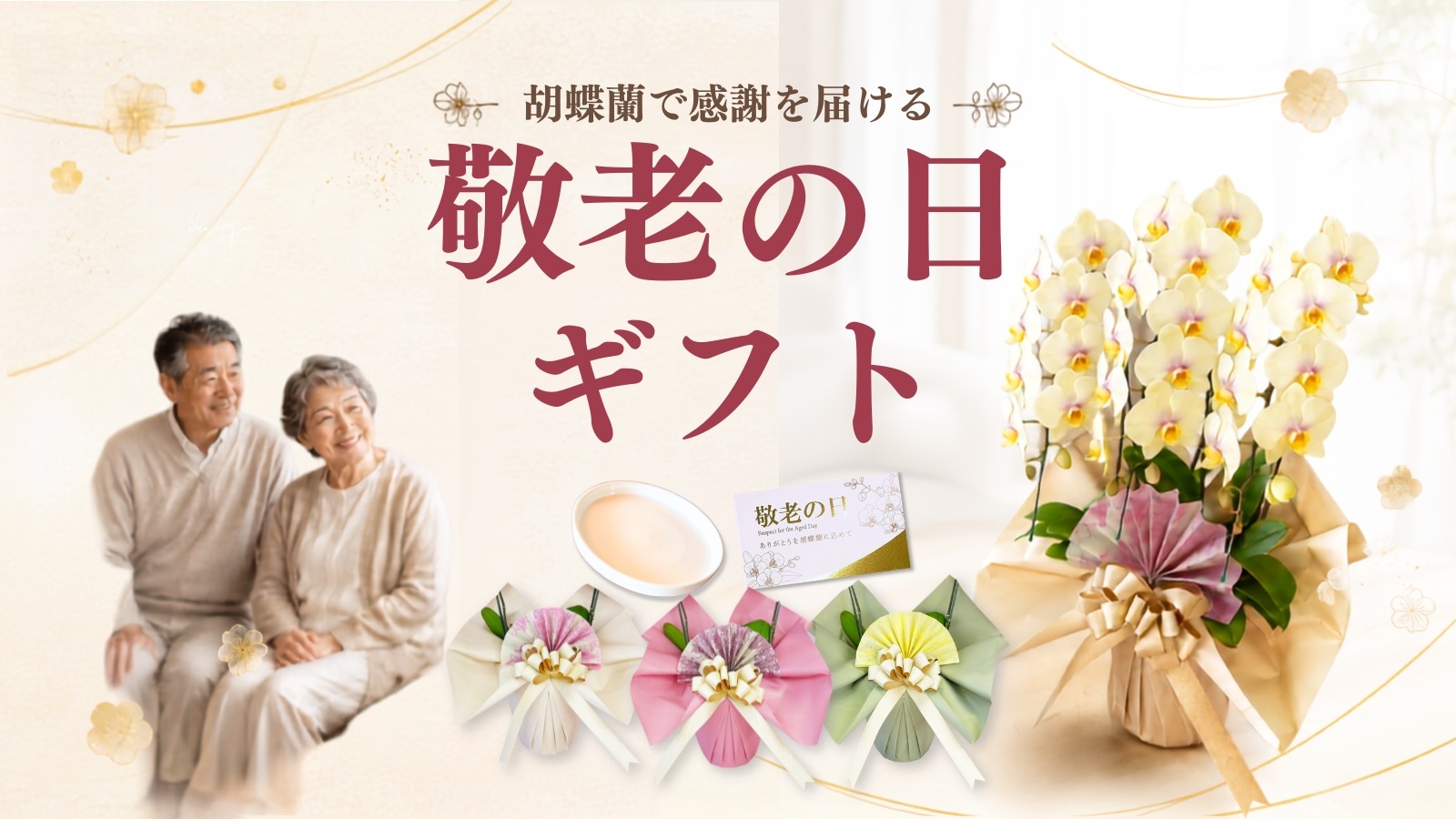 敬老の日
