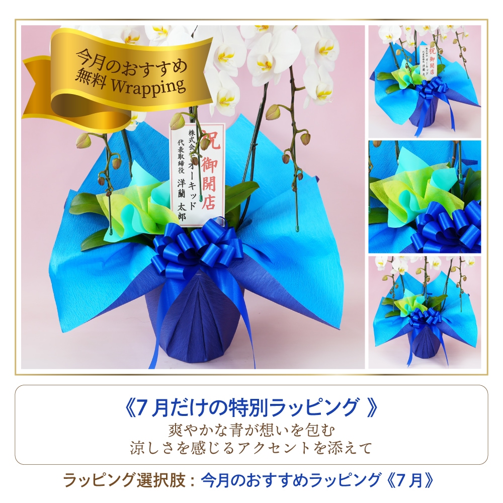 7月の無料おすすめラッピング