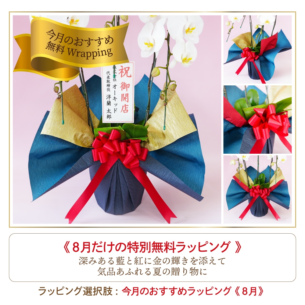 8月の無料おすすめラッピング