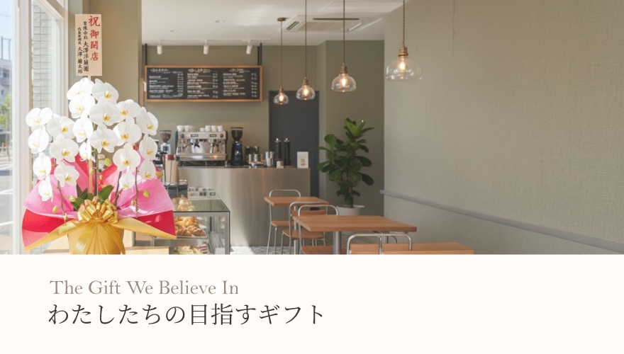 私たちの目指すギフト