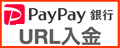 PayPay銀行URL入金