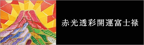 絵画販売 幸運を呼ぶ絵画 玄関の開運絵画｜Yutaka Murakami オンラインショップ（富士山の絵/販売・通販）