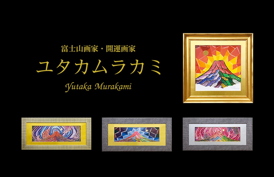 富士山の絵 通販 富士山絵画 販売 富士山画家 ユタカムラカミ Yutaka