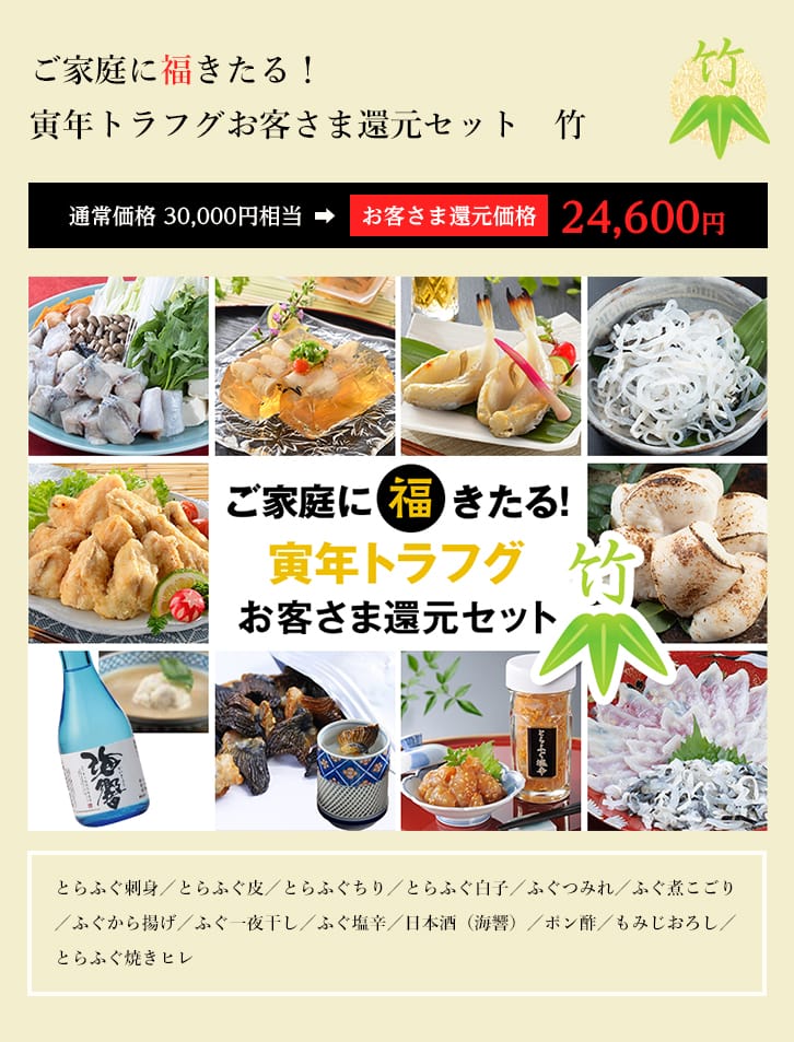 ご家庭に福来たる 寅年トラフグお客さま還元セット 竹 ふぐ専門店 関とら本店のオンラインショップです