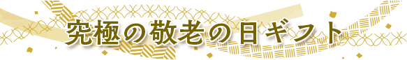 ��ˤη�Ϸ�������ե�