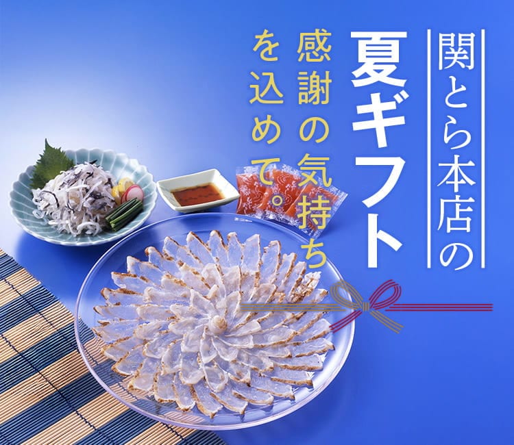 下関直送ふぐ通販 ふぐ刺し・ふぐ鍋専門店｜【公式】関とら本店