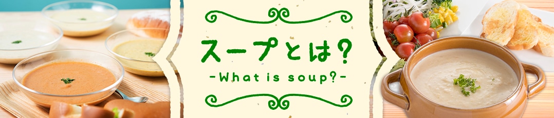 スープとは？ - What is soup? -