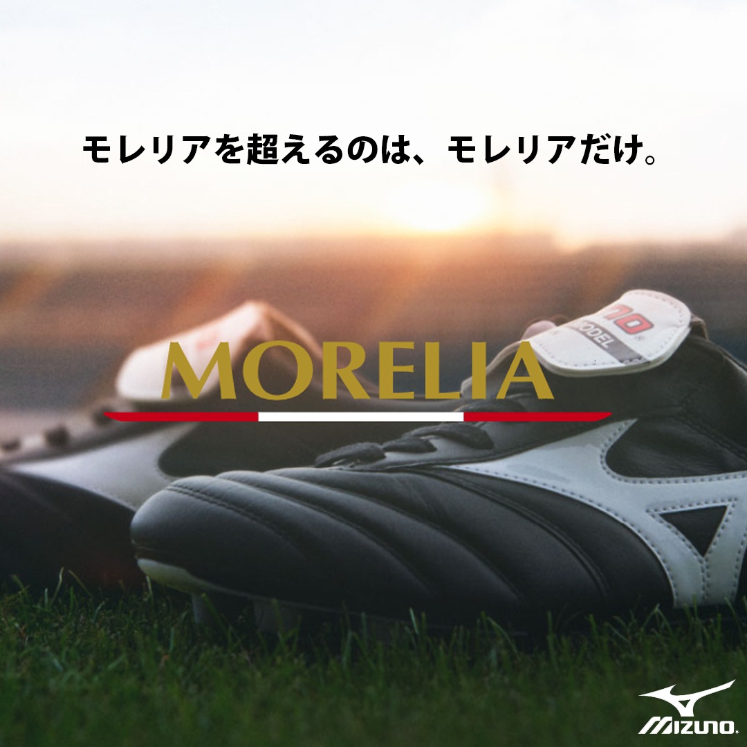 【サッカー】ミズノ モレリア MORELIA