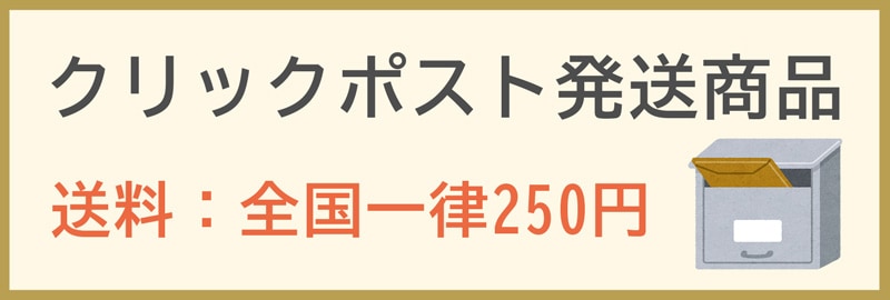 クリックポスト発送商品