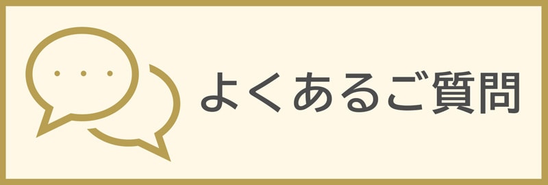 よくあるご質問