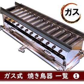 焼き鳥機｜藤田道具-焼鳥道具の業務用通販