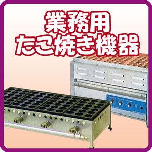 業務用たこ焼き機（銅板・鉄板）販売・レンタル・修理｜全国発送｜藤田道具