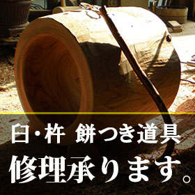 臼 杵 餅つき道具の通販‐藤田道具