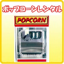 プロ仕様】ポップコーン機と材料・販促品の専門店｜修理＆レンタル対応