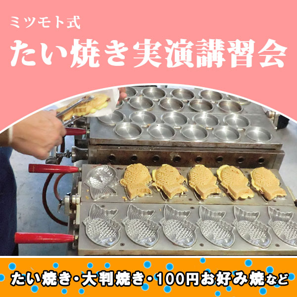 たい焼きTOP｜藤田道具（業務用たい焼き道具 通販）