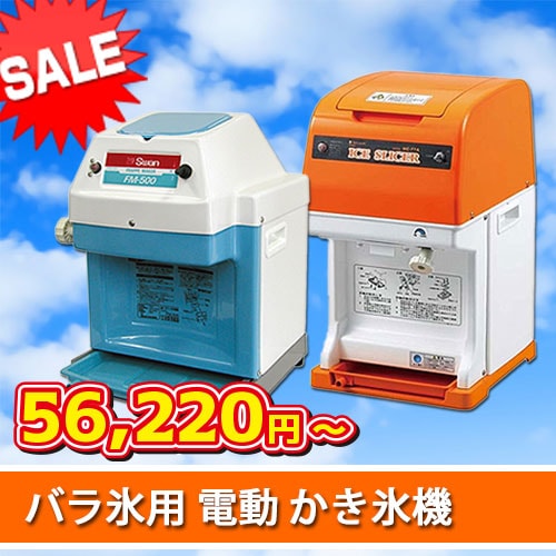 プロ仕様】かき氷機と氷シロップ・備品や販促品の専門店｜修理