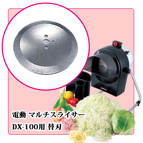 【未使用品】電動野菜スライサー DX-100 マルチスライサー低コスト生産と小型軽量化を実現
