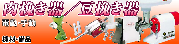 肉挽き器・ソーセージメーカー・豆挽き器 ｜ 藤田道具