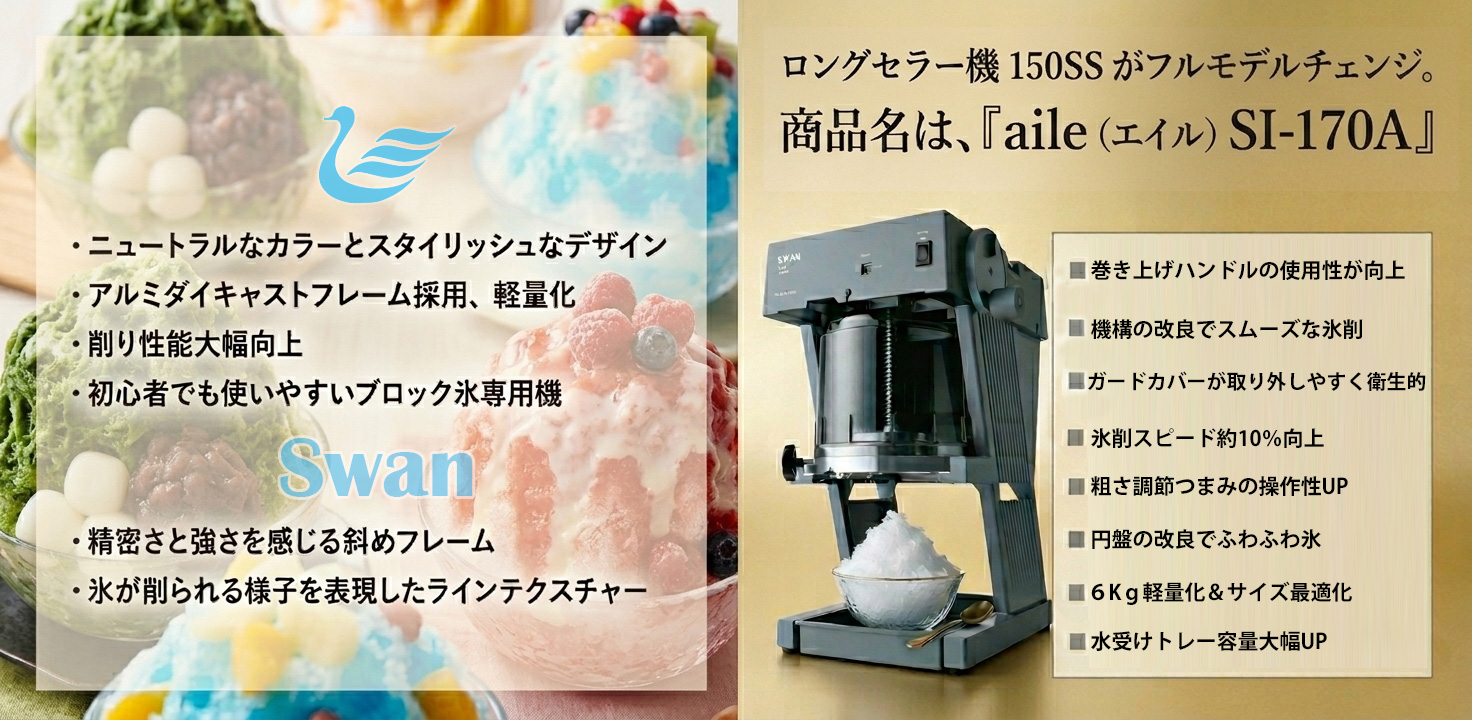Swan ブロック氷専用氷削機 aile（エイル） SI-170A｜かっぱ橋道具街の