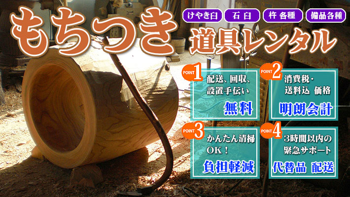 餅つき道具レンタル｜関東エリア限定！藤田道具からお届けいたします。