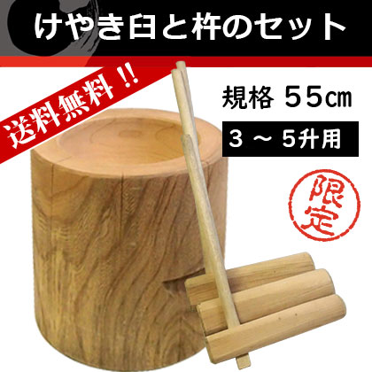 けやき臼と杵3本セット　特大タイプ　約55cm-料理道具の藤田道具