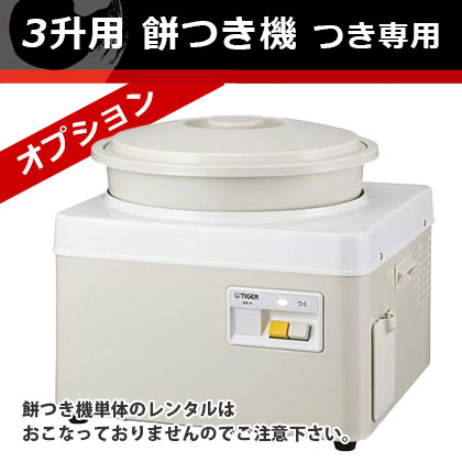 タイガー 餅つき機3升用 (オプションレンタル)｜調理道具のレンタル