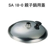 SA 18-0 親子鍋用蓋（エントツ付き）