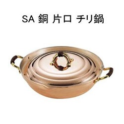 SA 銅 片口 チリ鍋