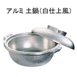 アルミ土鍋（白仕上風）