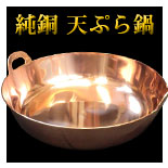 純銅　天ぷら鍋