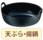 天ぷら鍋