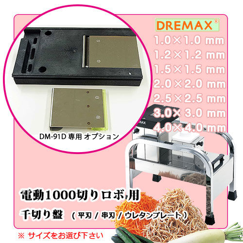 ドリマックス 電動1000切りロボ用 千切盤 2.5×2.5mm CSV01005【送料無料】-