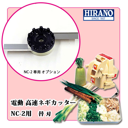 電動高速ネギカッター NC-2 専用替刃-料理道具の藤田道具