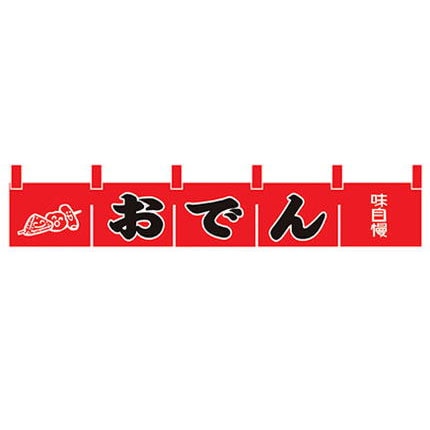 Nフルカラーのれん 3942 味自慢 お食事処 同梱・代引不可 寒さいつまで