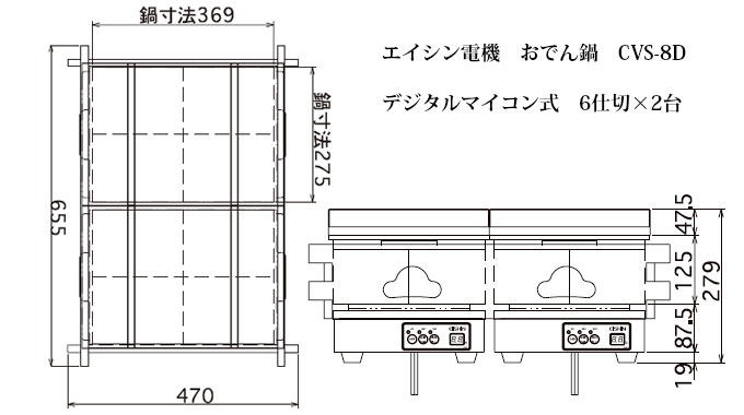 電気おでん鍋CVS-8D 6仕切×2 寸法図