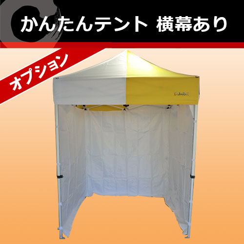 かんたんテント（1.8×1.8）三方幕付き-料理道具の藤田道具
