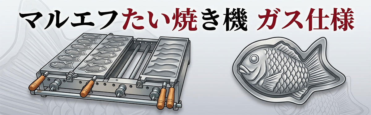 マルエフ たい焼き機 2連式 （12匹）｜たい焼き道具｜藤田道具