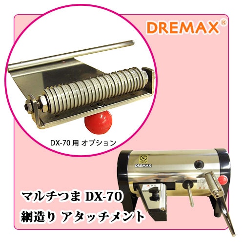 替刃マルチつま DX-70用網造りアタッチメント