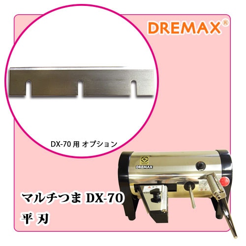DX-70用 平刃 オプション