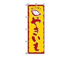 焼き芋 のぼり No.1