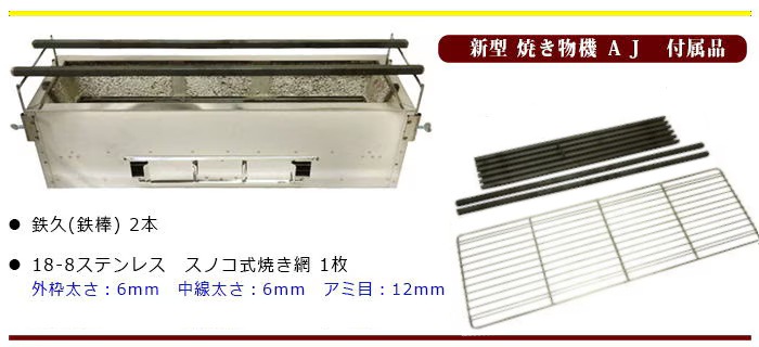 耐熱ブロック焼き鳥器 AJ シリーズ｜焼き鳥TOP｜藤田道具