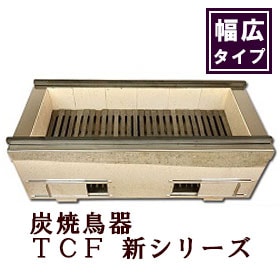 炭焼き鳥器AC-FSFシリーズ