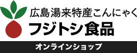 広島湯来特産こんにゃく フジトシ食品 オンラインショップ