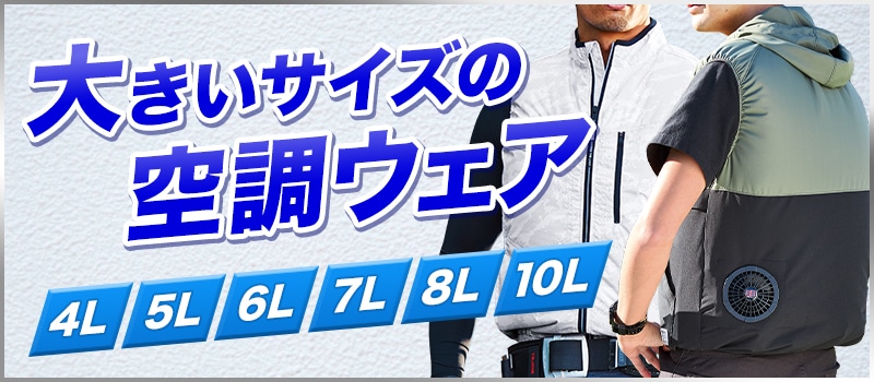 大きいサイズの空調服®・ファン付き作業服～5L、6L、7L、8Lサイズ ...