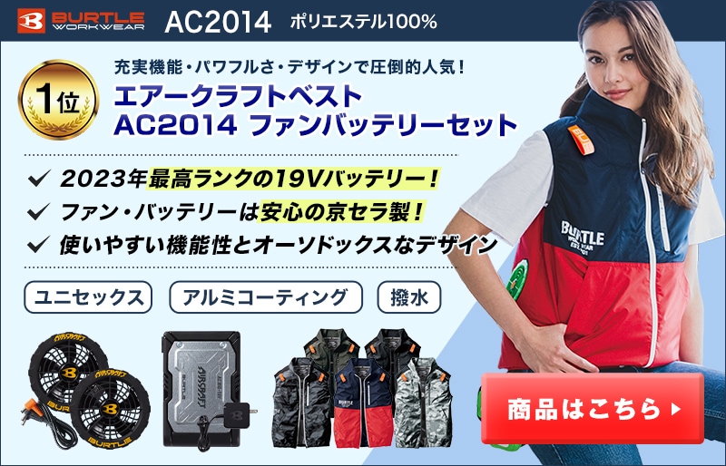 バートル エアークラフト～高性能の京セラ製ファンバッテリー｜空調服