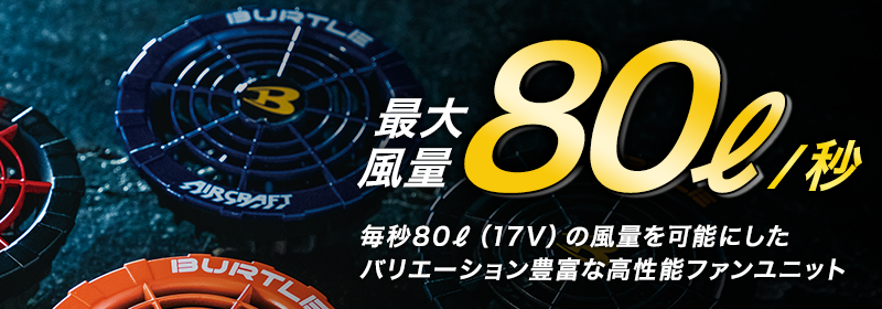 バートルエアークラフト～ファンのデザインで差がつく！2022年のファンは4色展開！