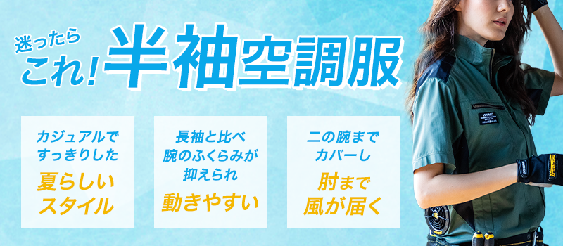 空調服 半袖 やっぱり半袖は動きやすいし涼しい