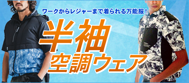 半袖空調服®・ファン付き作業服～動きやすくて涼しい人気ウェア