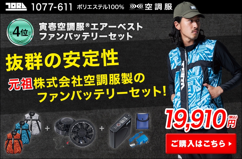 最強に涼しい空調服・空調ウェア～厳選された最強空調服・ファン付き