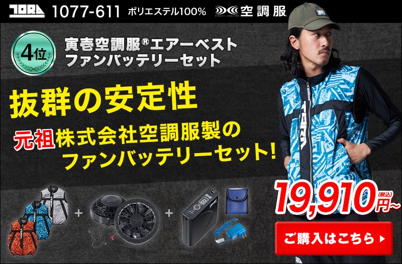 最強に涼しい空調服・空調ウェア～厳選された最強空調服・ファン付き作業服をご案内